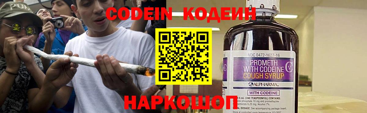 Барабинск  Кодеин Purple Drank  Codein напиток Lean (лин)  Вход с VPN 